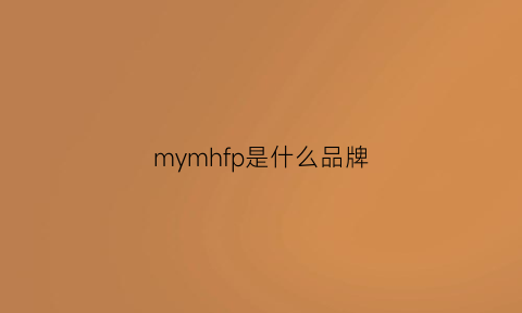 mymhfp是什么品牌(myfsnh是什么牌子)