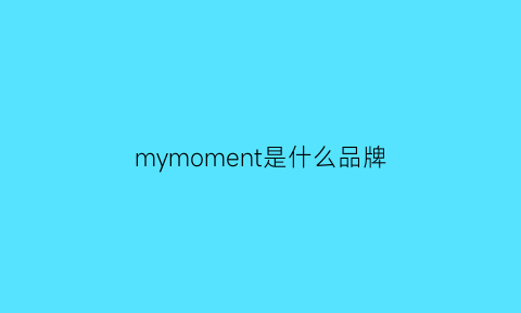 mymoment是什么品牌