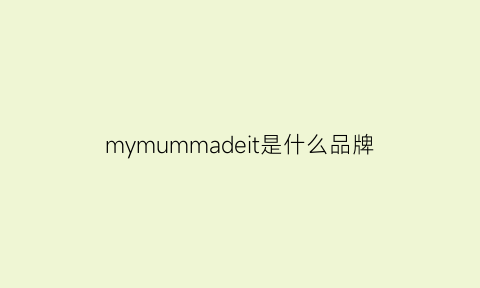 mymummadeit是什么品牌