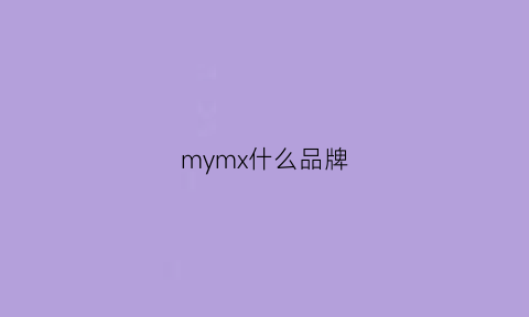 mymx什么品牌(mymi是什么牌子)