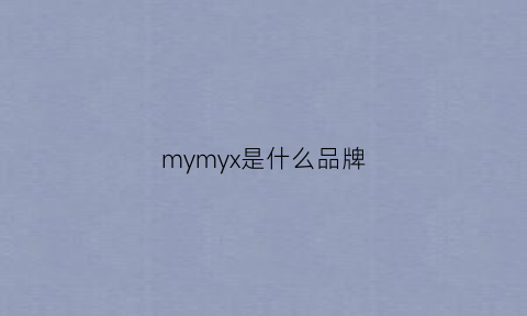 mymyx是什么品牌(mymix是什么牌子)