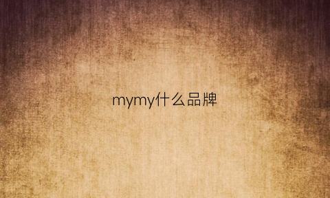 mymy什么品牌(my是什么品牌)