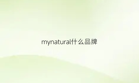 mynatural什么品牌(myl是什么品牌)