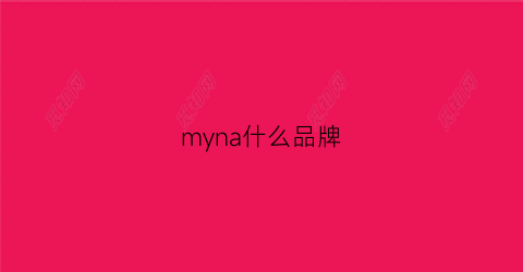 myna什么品牌(myar品牌)