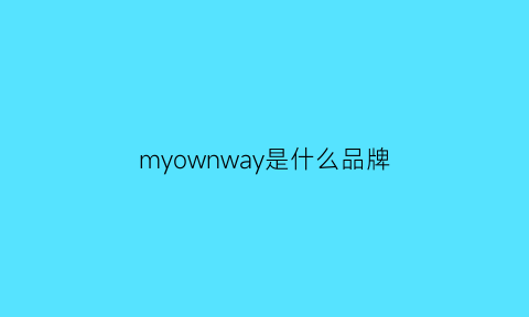 myownway是什么品牌(waycon是什么品牌)