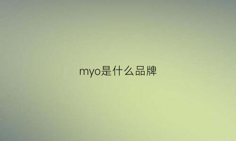 myo是什么品牌(myob是什么牌子)