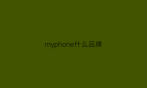 myphone什么品牌(iphone是什么品牌)