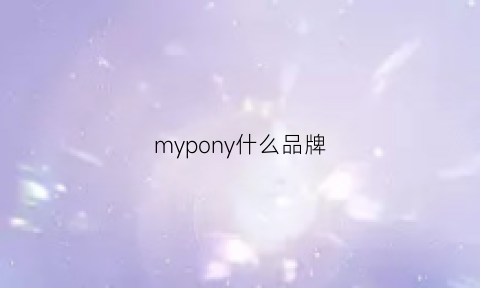 mypony什么品牌(mymymy是什么牌子)