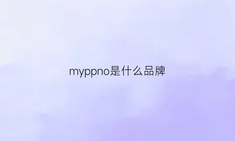 myppno是什么品牌(my是什么品牌)