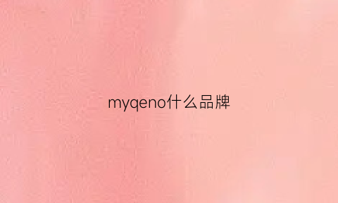 myqeno什么品牌