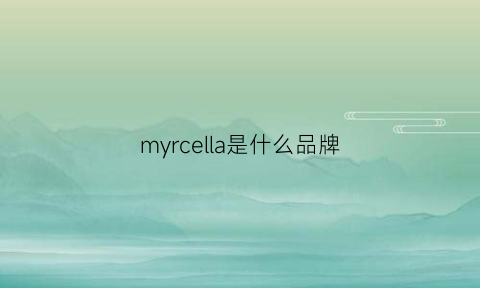 myrcella是什么品牌(marella是什么牌子中文名)