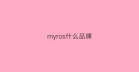 myros什么品牌