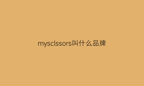 mysclssors叫什么品牌