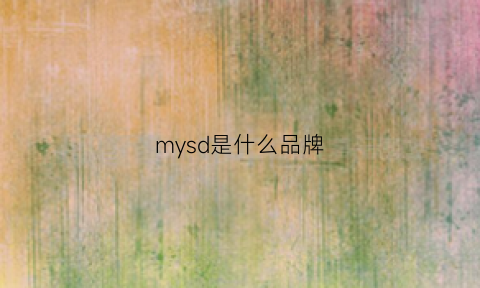 mysd是什么品牌(myss是什么牌子)