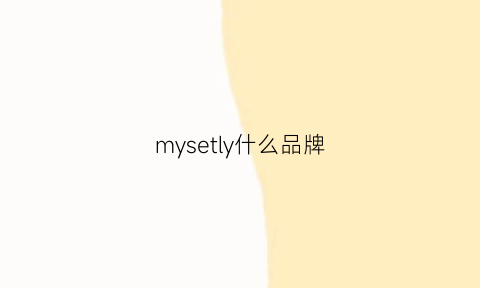 mysetly什么品牌(mystyle牌子怎么样)