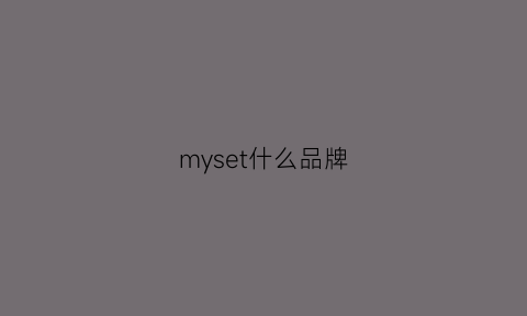 myset什么品牌(myss是什么牌子)