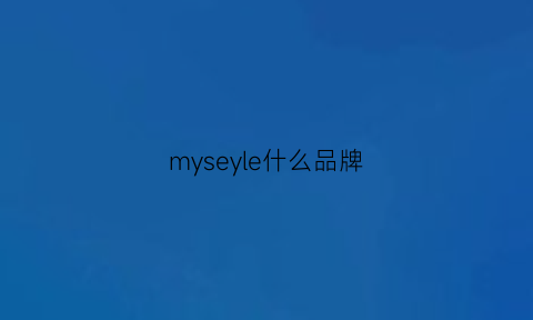 myseyle什么品牌(mystyle品牌)