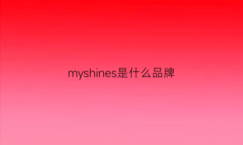 myshines是什么品牌