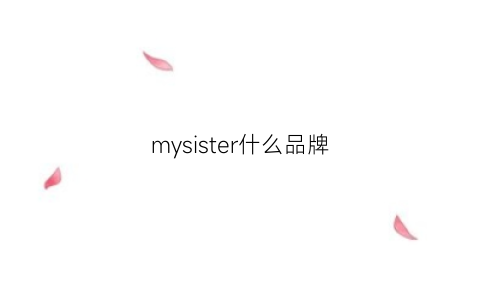 mysister什么品牌