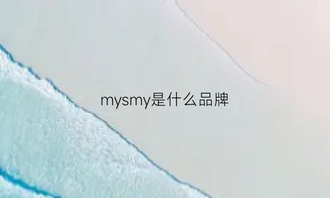 mysmy是什么品牌(mysyoh是什么牌子)