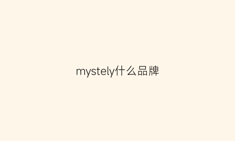 mystely什么品牌(mystyle品牌介绍)