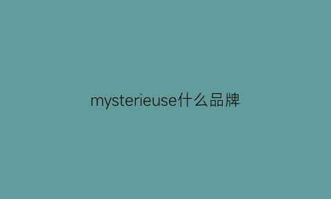 mysterieuse什么品牌(mysheros是什么牌子)