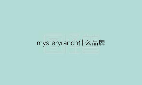 mysteryranch什么品牌(myschoen是什么牌子)