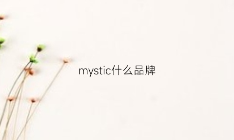 mystic什么品牌