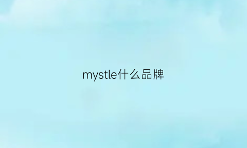 mystle什么品牌(myscissors是什么牌子)