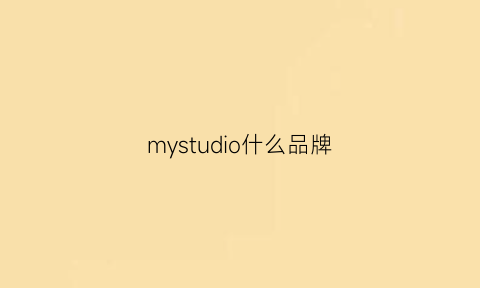 mystudio什么品牌(mystyle品牌百度百科)