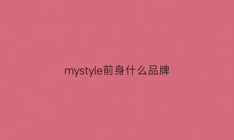 mystyle前身什么品牌(mystyle品牌怎么样)