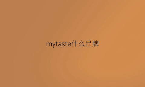 mytaste什么品牌(mytaste包)