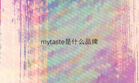 mytaste是什么品牌