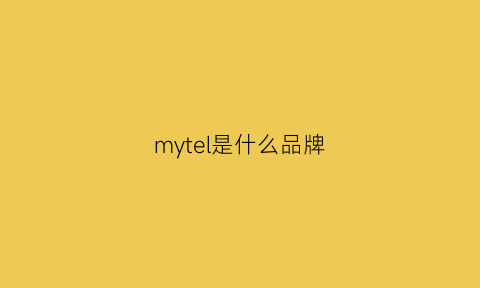 mytel是什么品牌