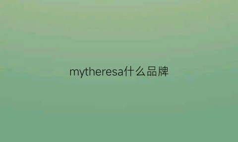 mytheresa什么品牌(mye是什么牌子)