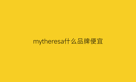 mytheresa什么品牌便宜(myer是什么品牌)