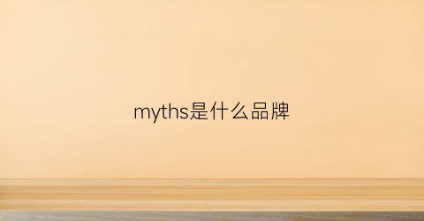 myths是什么品牌