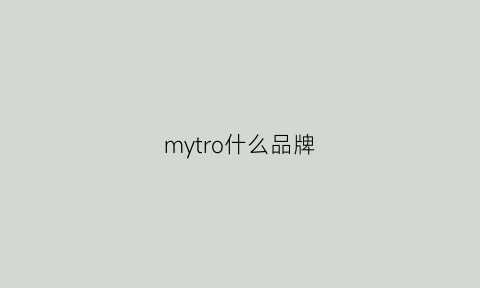 mytro什么品牌(myosure是哪个国家的品牌)