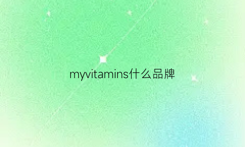 myvitamins什么品牌(myvitaminscla)