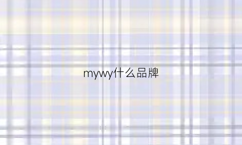 mywy什么品牌(my是啥品牌)