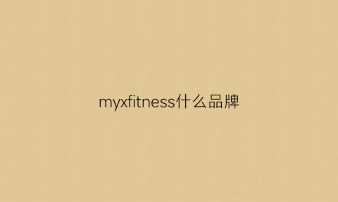 myxfitness什么品牌