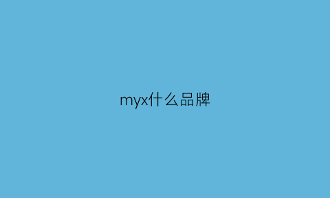 myx什么品牌