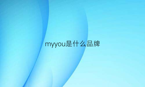 myyou是什么品牌(mysyoh是什么牌子)