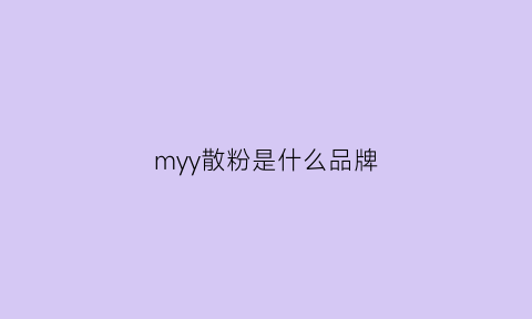 myy散粉是什么品牌