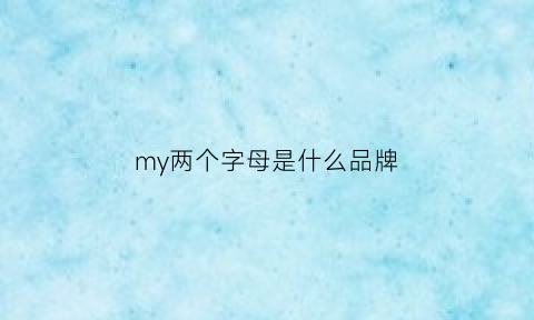 my两个字母是什么品牌