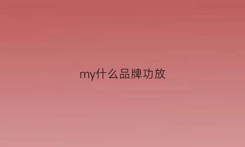 my什么品牌功放(mwe功放)