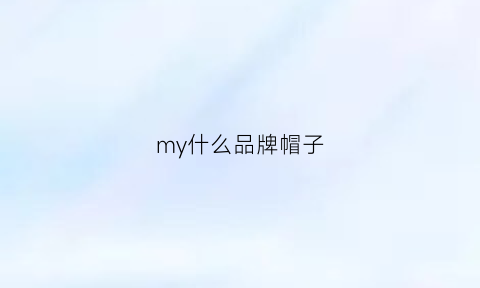 my什么品牌帽子(my标志的帽子)