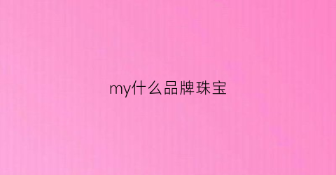 my什么品牌珠宝