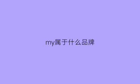 my属于什么品牌(my牌子中文叫什么牌子)