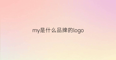 my是什么品牌的logo(my是什么品牌的标志怎么读)